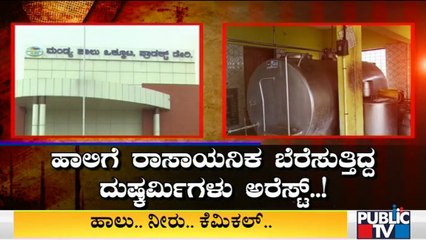 Police Arrests People Who Mixing Chemicals In Milk | Mandya