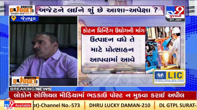 Jetpur_ Expectations of cotton printing traders from budget 2022 _ TV9News