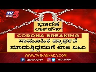 ಸರ್ಕಾರದ ಆದೇಶಕ್ಕೂ ಡೋಂಟ್​ಕೇರ್​ ಸಾಮೂಹಿಕ ಪ್ರಾರ್ಥನೆ ಮಾಡುತ್ತಿದ್ದವರಿಗೆ ಡೋಂಟ್​ಕೇರ್ |Chikmagaluru|TV5 Kannada