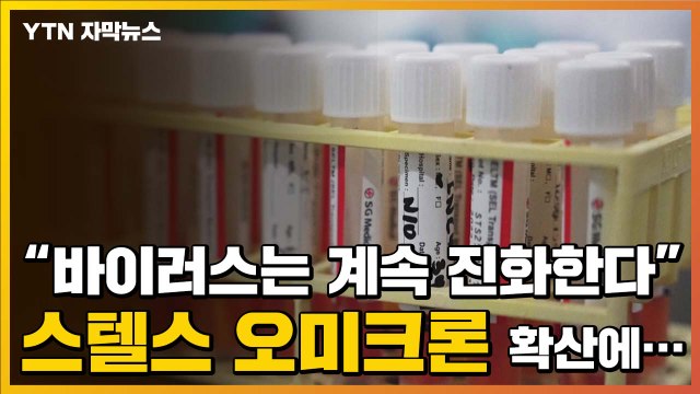 [자막뉴스] '강한 전파력' 스텔스 오미크론...세계는 '긴장 고조' / YTN