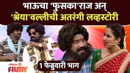 Chala Hawa Yeu Dya | Pushpa-Srivalli SPOOF : भाऊचा 'फुसका'राज अन् 'श्रेया'वल्लीची अतरंगी लव्हस्टोरी