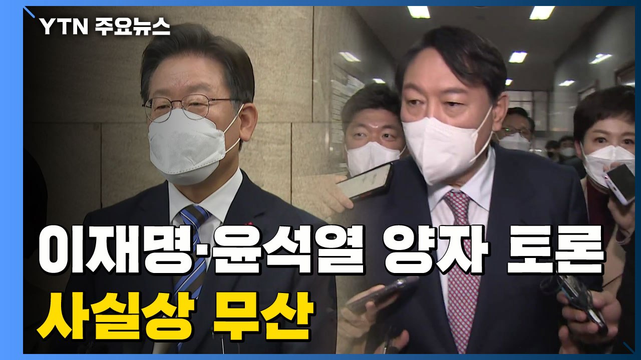 이재명·윤석열 양자 토론 사실상 무산..."시간상 불가능" / YTN