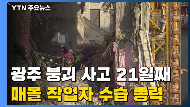 광주 붕괴 사고 21일째...매몰 작업자 수습 총력 / YTN