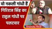 UP Election 2022: Union Minister Giriraj Singh ने Rahul Gandhi को बताया फर्जी | वनइंडिया हिंदी