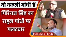 UP Election 2022: Union Minister Giriraj Singh ने Rahul Gandhi को बताया फर्जी | वनइंडिया हिंदी