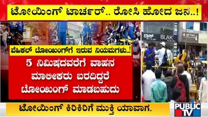 ವೆಹಿಕಲ್ ಟೋಯಿಂಗ್ ನಿಯಮಗಳ ಬಗ್ಗೆ ನಿಮಗೆಷ್ಟು ಗೊತ್ತು? | Vehicle Towing Rules