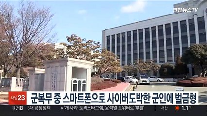 군복무 중 스마트폰으로 사이버도박한 군인에 벌금형