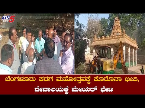 ಕರಗ ಮಹೋತ್ಸವಕ್ಕೆ ಕೊರೊನಾ ಭೀತಿ ವಿಚಾರ ದೇವಾಲಯಕ್ಕೆ ಮೇಯರ್​ ಭೇಟಿ | Bangalore Karaga | TV5 Kannada