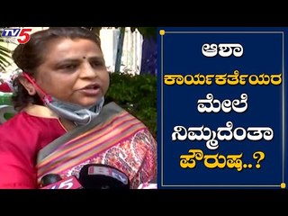 ಜನರ ಸೇವೆ ಮಾಡೋದೆ ತಪ್ಪಾ? | Asha Worker Angry Reaction | TV5 Kannada