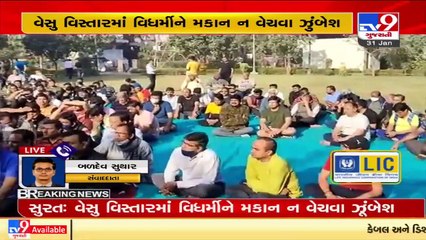 સુરત_ વિધર્મીઓને ઘર, મકાન કે ફ્લેટ નહીં આપવા સ્થાનિકોની ઝુંબેશ _ TV9News
