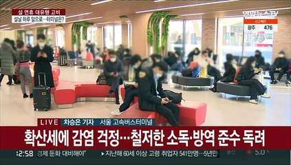 下载视频: 가족 생각에 설레는 귀성길…버스 안 방역수칙 준수