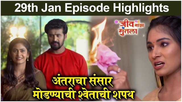Jeev Maza Guntala | अंतराचा संसार मोडण्याची श्वेताची शपथ | Colors Marathi
