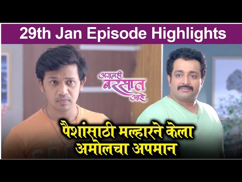 Ajunhi Barsat Ahe | 29th Jan Episode Highlight | पैशांसाठी मल्हारने केला अमोलचा अपमान | Sony Marathi