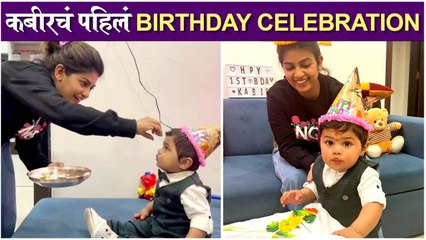 Dhanashri's son turns 1 | कबीरचं पाहिलं Birthday Celebration | Dhanashri Kadgaonkar