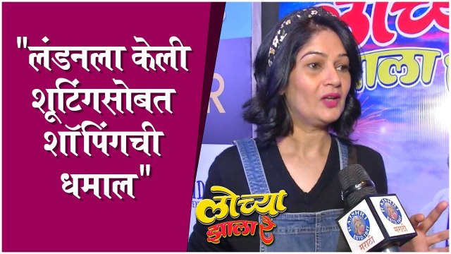 Interview : लंडनला केली शूटिंगसोबत शॉपिंगची धमाल | Resham Tipnis | Lochya Zala Re