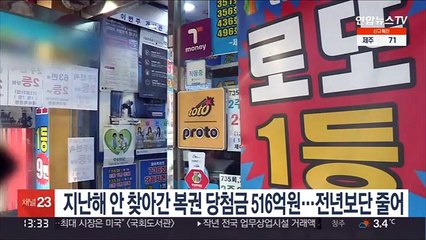 지난해 안 찾아간 복권 당첨금 516억원…전년보단 줄어