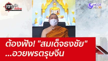 ต้องฟัง! "สมเด็จธงชัย" ...อวยพรตรุษจีน : เจาะลึกทั่วไทย (31 ม.ค. 65)