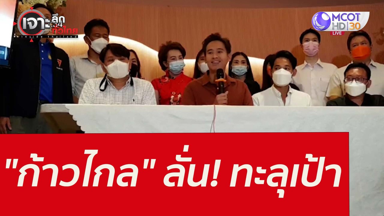 "ก้าวไกล" ลั่น! ทะลุเป้า : เจาะลึกทั่วไทย (31 ม...