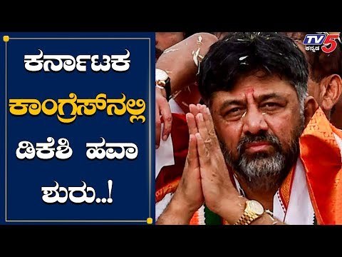 DK Shivakumar ಗೆ KPCC ಪಟ್ಟ| TV5 Kannada