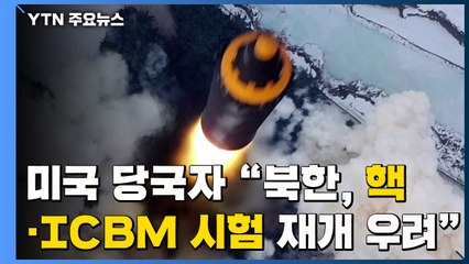 美 당국자 "北 핵·ICBM 시험 재개 우려"...대화 촉구 / YTN