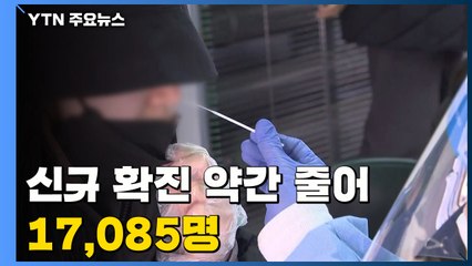 신규 확진 약간 줄어 17,085명...양성률은 7.8% 껑충 / YTN