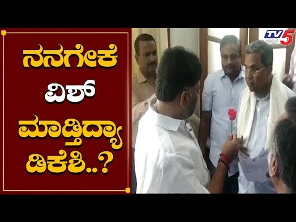 ವಿಶ್ ಮಾಡಲು ಬಂದ ಡಿಕೆಶಿಗೆ ಸಿದ್ದು ಪಂಚ್​ ಡೈಲಾಗ್ | Siddaramaiah | DK Shivakumar | TV5 Kannada