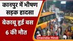 Kanpur में बड़ा सड़क हादसा,  6 की मौत | Taat Mill Chauraha Bus Accident | वनइंडिया हिंदी