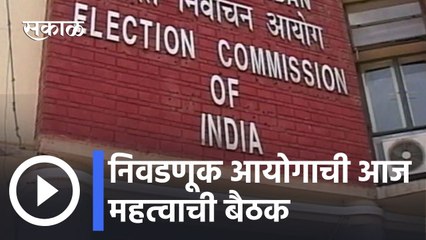 New Delhi News Updates l निवडणूक आयोगाची आज महत्वाची बैठक; बंदीची डेडलाईन आज संपणार l Sakal