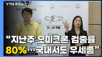 [현장영상+] "지난주 오미크론 변이 검출률 80%...국내도 확고한 우세종" / YTN