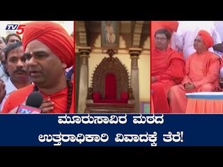 ಮೂರು ಸಾವಿರ ಮಠದ ಉತ್ತರಾಧಿಕಾರಿ ವಿವಾದಕ್ಕೆ ತೆರೆ ?| Mooru Saavira Mutt |  TV5 Kannada