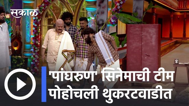 Chala Hawa Yeu Dya Latest Episode l 'पांघरुण' सिनेमाची टीम पोहोचली थुकरटवाडीत l Panghrun Movie Team in Chala Hawa Yeu Dya