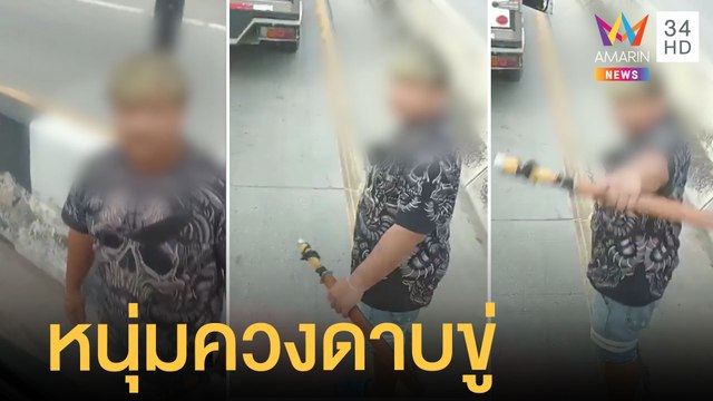 เก๋งกร่างควงดาบขู่รถบรรทุกกลางถนน | ข่าวเที่ยงอมรินทร์ | 31 ม.ค.65