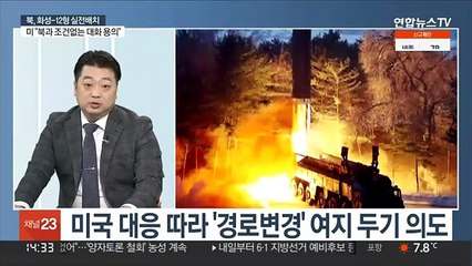 [뉴스초점] "화성-12형 검수사격 시험발사 성공"…ICBM 도발로 가나