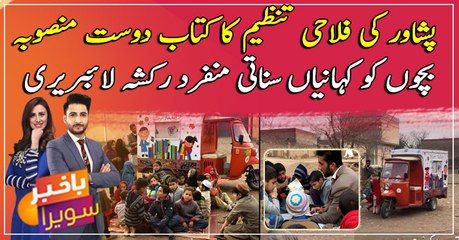 A unique rickshaw library on Peshawar roads that tells stories to children: Watch the video