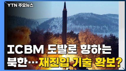 ICBM 도발로 향하는 北...재진입 기술까지 확보했나 / YTN