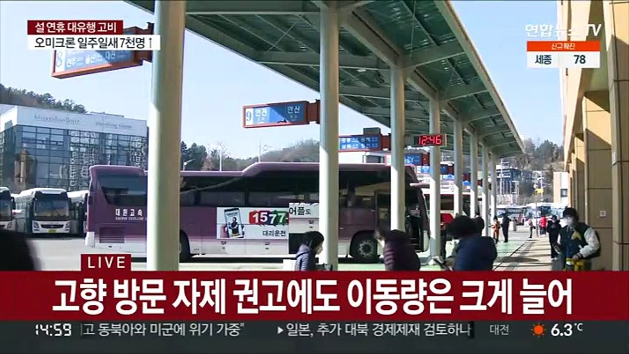 설연휴 사흘째 전국 터미널 북적…한때 영동고속도로 정체 극심