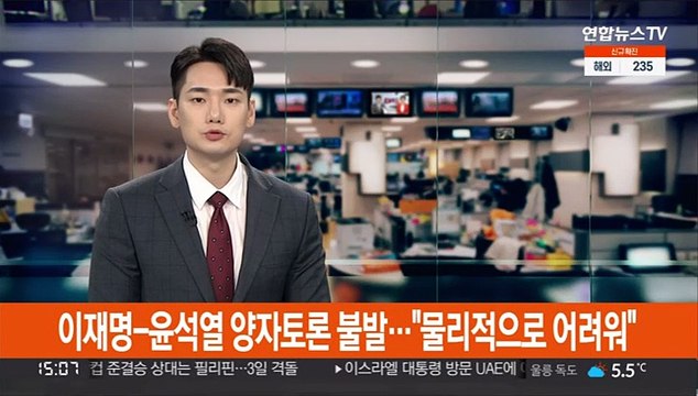 이재명-윤석열 양자토론 불발… 물리적으로 어려워