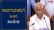 ಸಾರ್ವಜನಿಕರಿಗೆ ಸಿಎಂ ಸಂದೇಶ | CM BS Yeddyurappa | Karnataka | TV5 Kannada