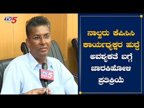 Sathish Jarkiholi First Reaction On KPCC Working President Post | TV5 Kannada