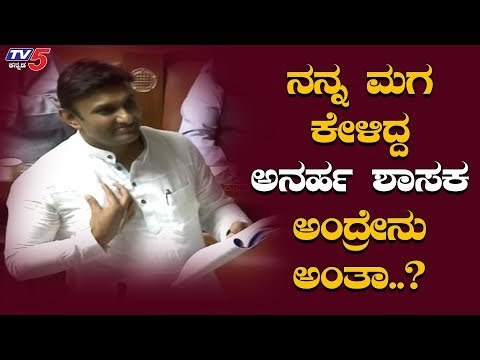 ನನ್ನ ಮಗನಿಗೆ ಹೇಗೆ ಹೇಳಲಿ ಸಾರ್... | Sudhakar | Assembly Session | TV5 Kannada