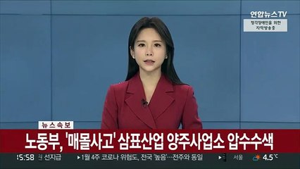 [속보] 노동부, '매몰사고' 삼표산업 양주사업소 압수수색
