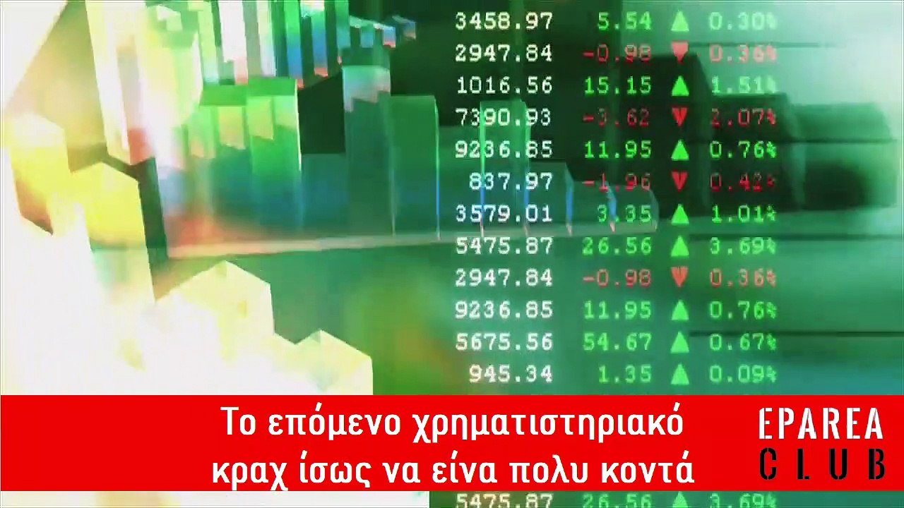 ΤΟ ΕΠΟΜΕΝΟ ΧΡΗΜΑΤΙΣΤΙΡΙΑΚΟ  ΚΡΑΧ ΙΣΩΣ ΝΑ ΕΙΝΑΙ ΠΟΛΥ ΚΟΝΤΑ