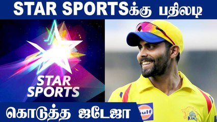 IPL 2022: Jadeja's sarcastic reply to Star Sports on Twitter | OneIndia Tamil