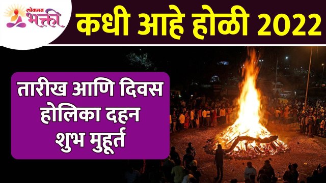 होळी कधी आहे? आणि होळी कशी साजरी करतात? Holi Festival 2022 | Holi Celebration | Festival of Colors