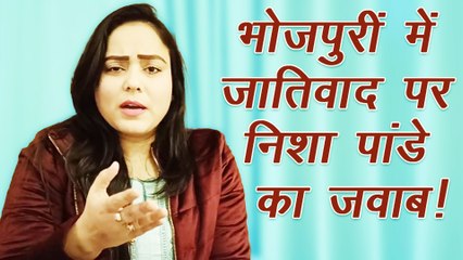भोजपुरीं इंडस्ट्री में होने वाले विवाद और जातिवाद के सवाल पर निशा पांडे का तीखा जवाब!