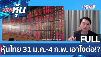 (คลิปเต็ม) หุ้นไทย 31 ม.ค.-4 ก.พ. เอาไงต่อ !?  | ข่าวหุ้น (28 ม.ค. 65)