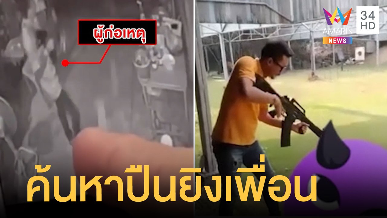 ตร.ลงพื้นที่ค้นหาอาวุธ ยิงเพื่อนในงานวันเกิด |...