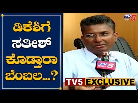KPCC ಅಧ್ಯಕ್ಷದ ಆಕಾಂಕ್ಷಿ ನೀವು ಕಾರ್ಯಾಧ್ಯಕ್ಷ ಆಗಿದರ ಬಗ್ಗೆ ಬೇಸರ ಇದೆಯಾ.? | Sathish Jarkiholi | TV5 Kannada