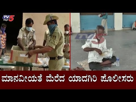 ಮಾನವೀಯತೆ ಮೆರೆದ ಯಾದಗಿರಿ ಪೊಲೀಸರು | Police Distributes Food Packets In Yadagiri | TV5 Kannada