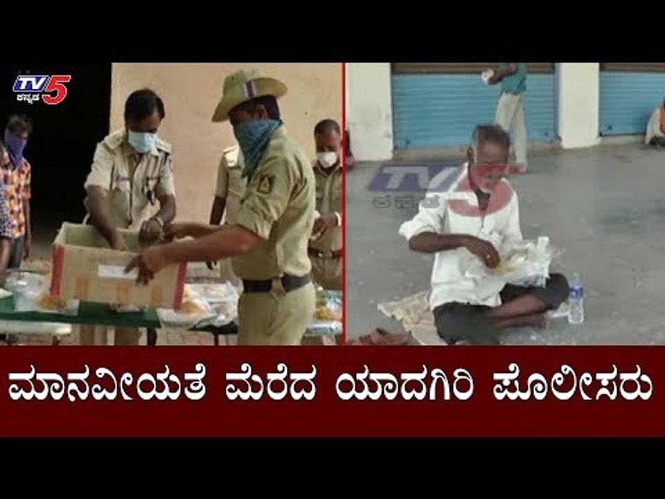 ಮಾನವೀಯತೆ ಮೆರೆದ ಯಾದಗಿರಿ ಪೊಲೀಸರು | Police Distributes Food Packets In Yadagiri | TV5 Kannada